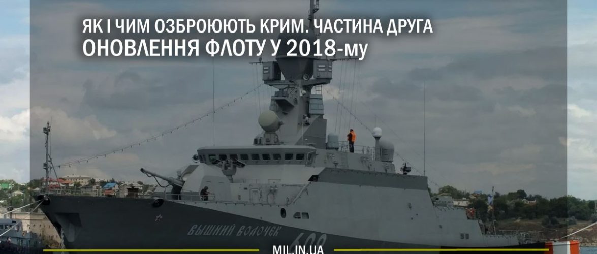 Які кораблі увійшли до Чорноморського флоту РФ у 2018-му