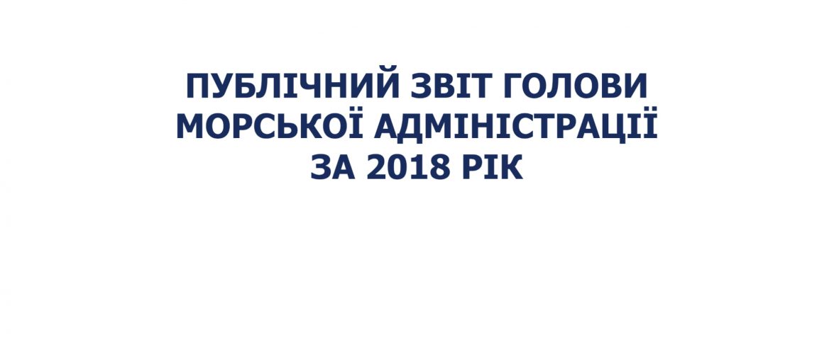 Публічний звіт Голови Морської адміністрації Дмитра ПЕТРЕНКА (Презентація)