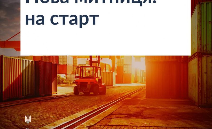 Нова митниця офіційно розпочала роботу