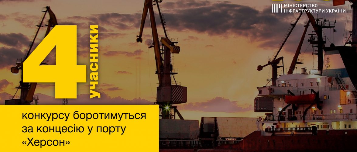 Busserk, «Аскет Шиппінг», АТ RISOIL S.A. та Бруклін-Київ змагатимуться за перемогу у концесійному конкурсі у порту Херсон