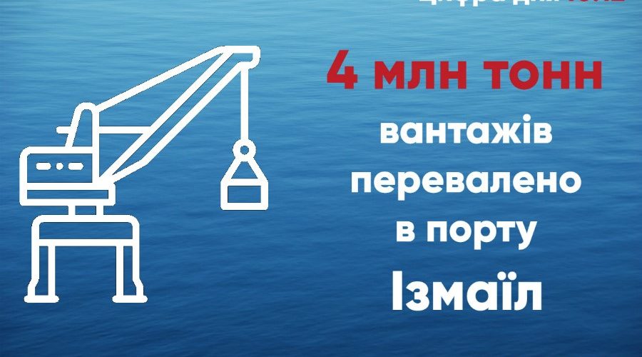 В Ізмаїльському морському порту перевантажено 4 мільйони тонн вантажів
