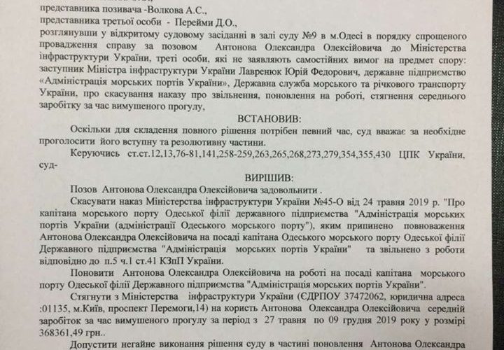 Суд поновив на роботі капітана Одеського морського порту Олександра Антонова