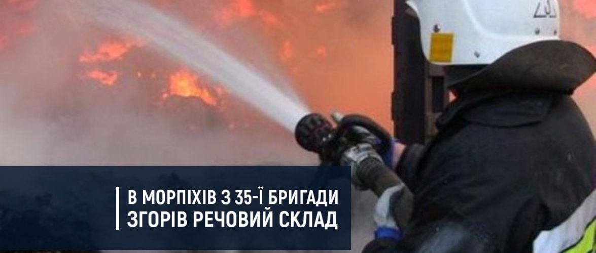 У 35-ї бригади ВМС згорів речовий склад, знищено майно на суму 7 млн грн.