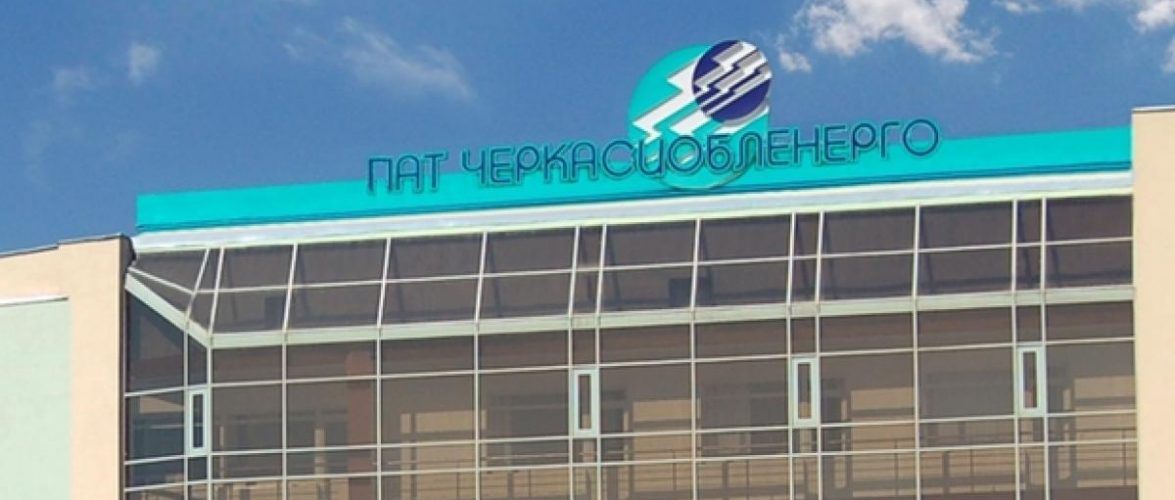 Двох посадовців «Черкасиобленерго» підозрюють у заволодінні 313 млн грн та зловживанні службовим становищем