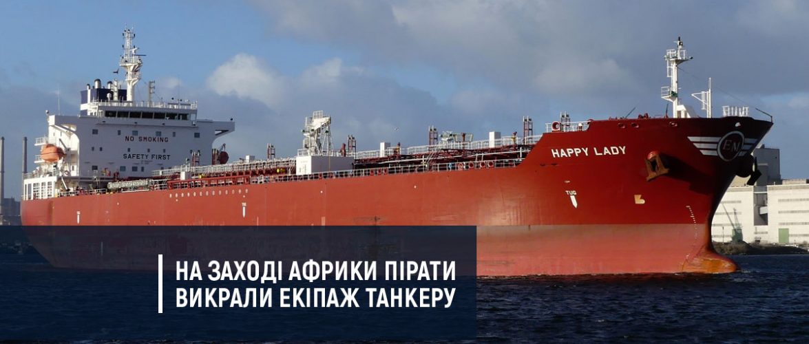 На заході Африки пірати викрали екіпаж танкеру “Happy Lady”, в полоні також українець