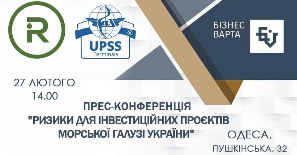 Прес-конференція на тему «Розвиток морської галузі України. Ризики для реалізації інвестиційних проєктів. Колізії в законодавстві, що перешкоджають будівництву нових портових комплексів в Україні» (ВІДЕО)