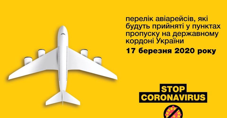 Мінінфраструктури оприлюднило авіарейси, які будуть прийняті сьогодні на державному кордоні України