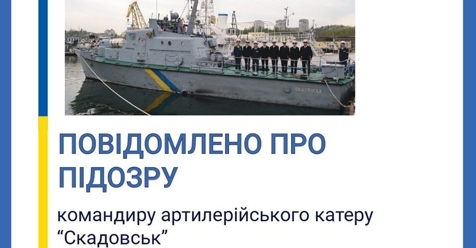 Командиру артилерійського катера «Скадовськ» повідомлено про підозру через посадку на мілину