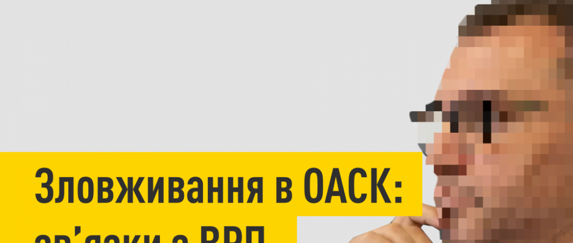 Зловживання в ОАСК: зв’язки з ВРП (розшифровка відео)