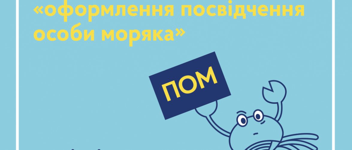 У сервісних центрах Моррічсервіс відновлено послугу “оформлення посвідчення особи моряка”