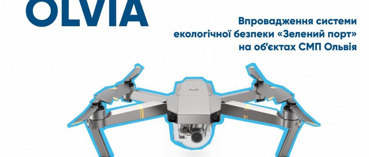За акваторією порту Ольвія будуть стежити за допомогою дрону