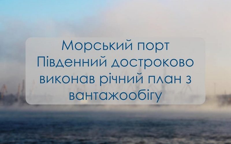 Морський порт Південний достроково виконав річний план з вантажообігу
