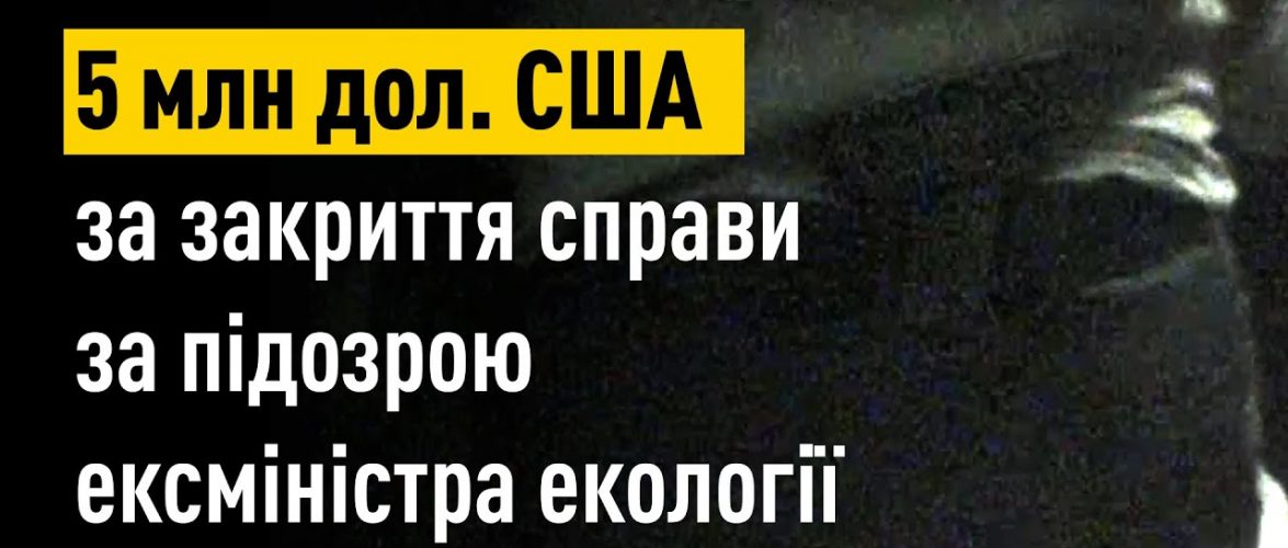 Судова система та Офіс Генерального прокурора в незаконний спосіб намагаються захистити ексміністра часів президента Януковича
