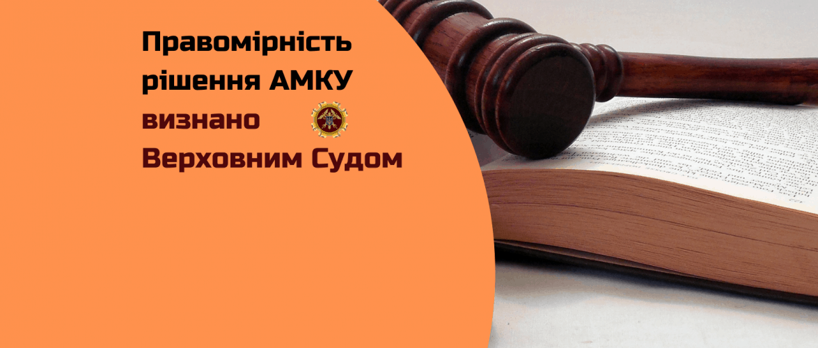 Антимонопольний комітет виграв справу проти АМПУ у Верховному Суді щодо корабельного збору
