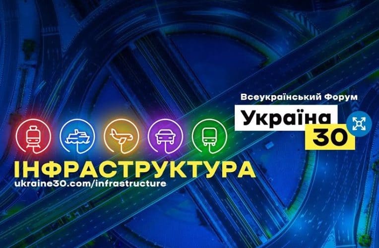 (LIVE) Всеукраїнський Форум “Україна 30” Інфраструктура”