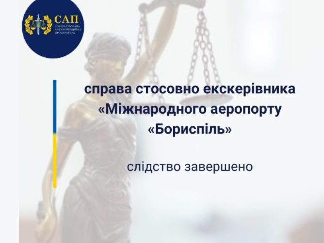 Завершено досудове розслідування у справі колишнього керівника «Міжнародний аеропорт «Бориспіль»