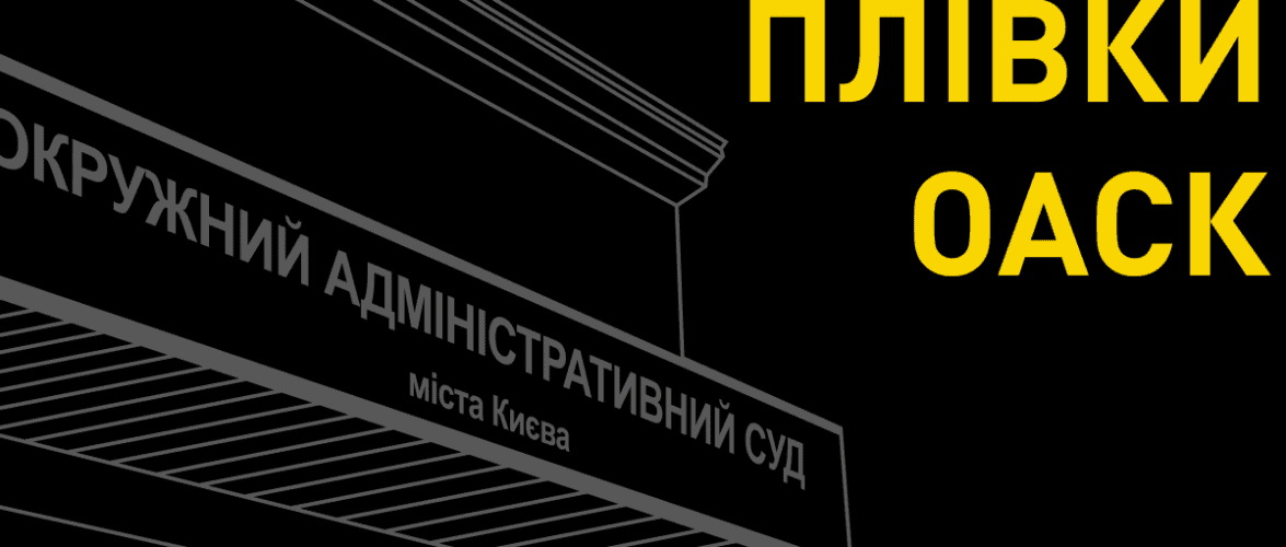 Зловживання в ОАСК: матеріали відкрито