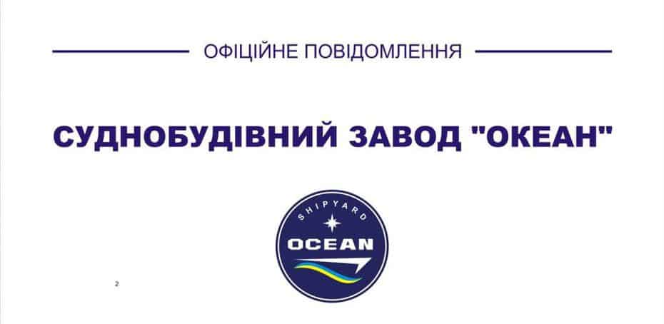 Створення Наглядової ради Суднобудівного заводу «Океан»
