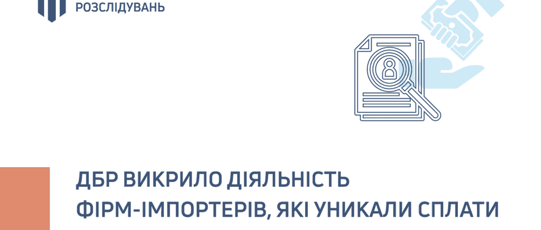 ДБР зайнялось “контрабандистами” зі списку РНБО: не сплатили ПДВ на 270 млн.грн.
