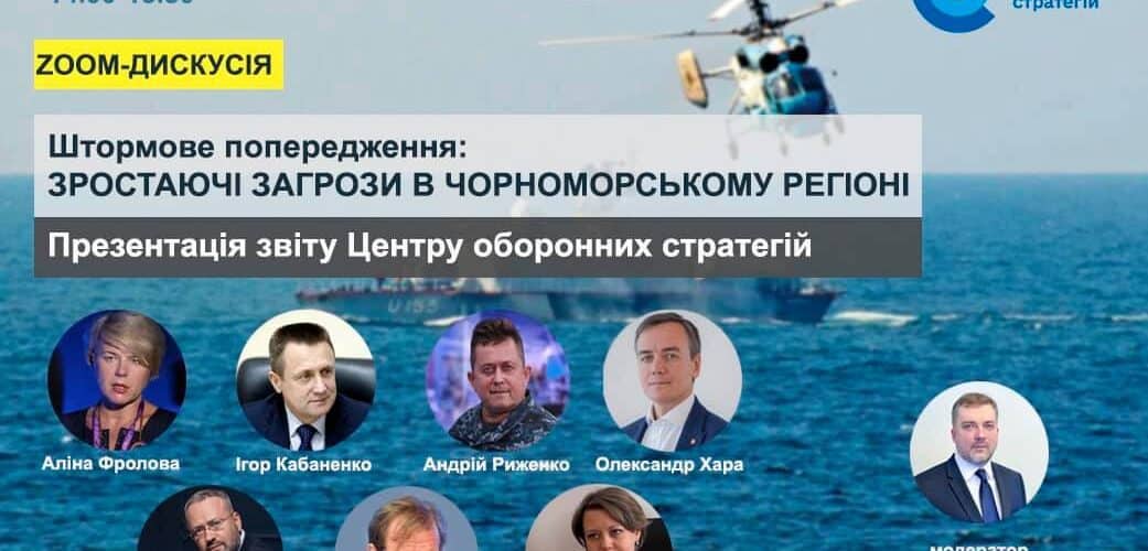 (Онлайн) Дискусія по безпекових ризиках з Чорного та Азовського морів Центра оборонних стратегій