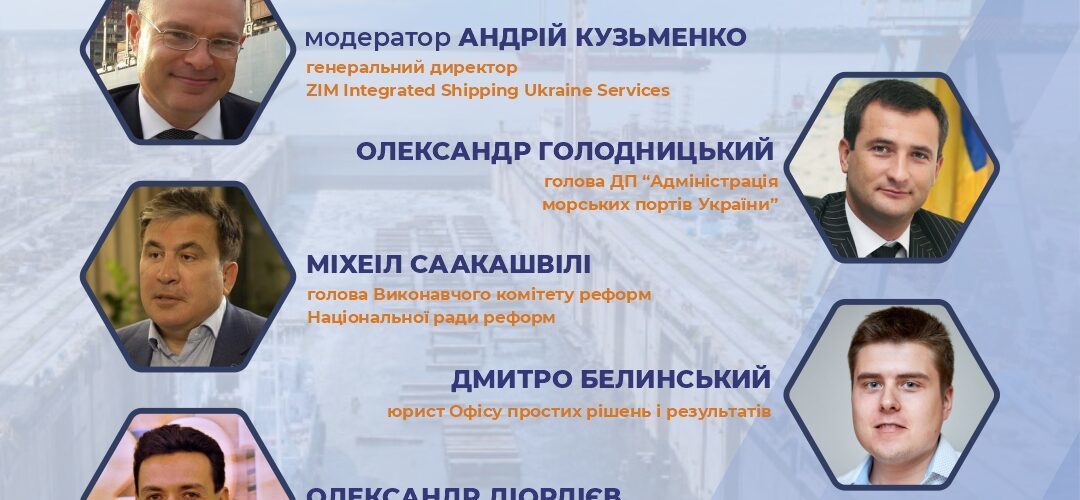 (ВІДЕО) Політики органів влади. Форум морської галузі, 29-30 квітня 2021