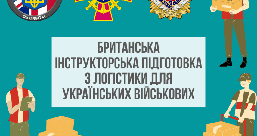 Українські військові опановують курс британської інструкторської підготовки з логістики