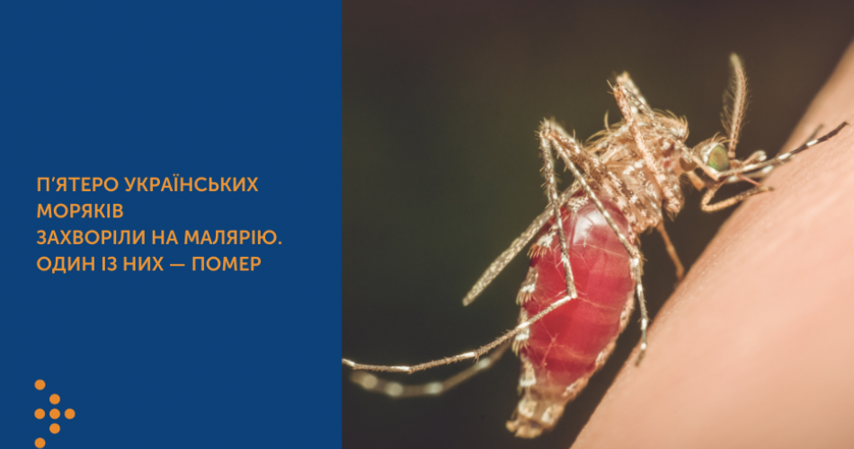 П’ятеро українських моряків захворіли на малярію, один помер –