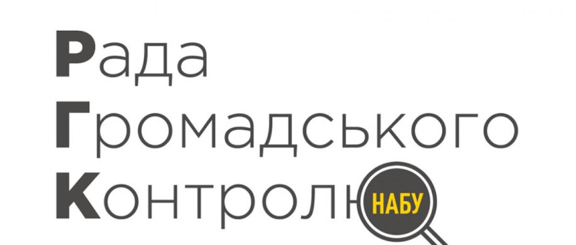 Вибори нового складу РГК при НАБУ (СПИСОК ОНОВЛЕНО)