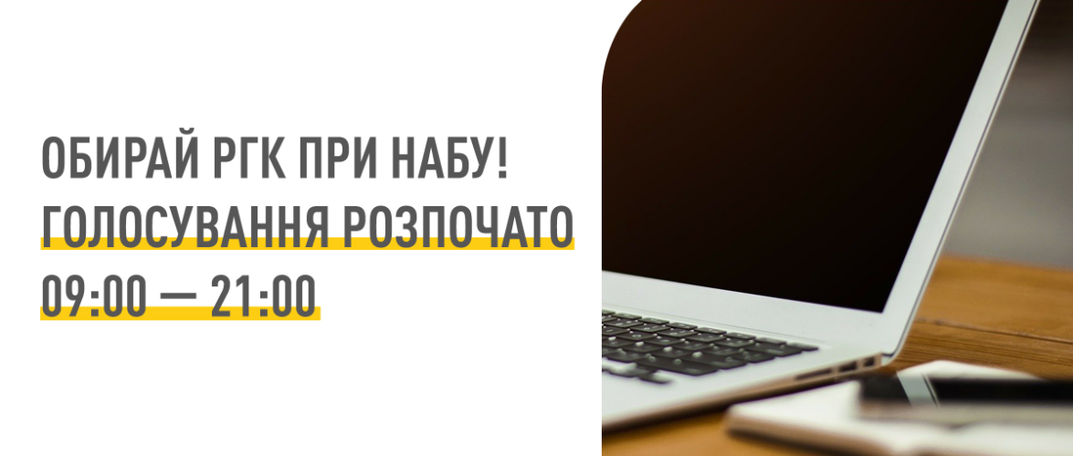 Конкурс з обрання нового складу РГК при НАБУ: голосування розпочато