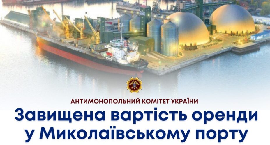 Мінінфрастурктури та ФДМУ необґрунтовано завищили вартість оренди у Миколаївському порту для «НІКМОРСЕРВІС НІКОЛАЄВ» – Антимонопольний комітет України