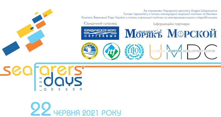 АНОНС. Конференція Seafarers Days відбудеться 22-24 червня 2021 року