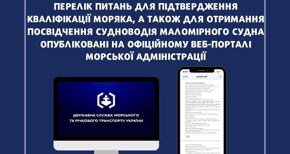 Морська Адміністрація оприлюднила питання для підтвердження кваліфікації моряка та отримання посвідчення судноводія маломірного судна