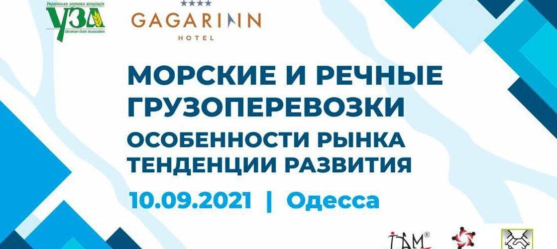 АНОНС. Конференція «Морські та річкові вантажоперевезення: особливості ринку, тенденції розвитку»