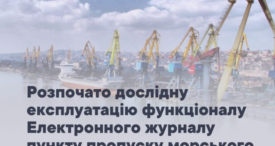 В Одеському порту розпочалася дослідна експлуатація Електронного журналу пункту пропуску морського сполучення