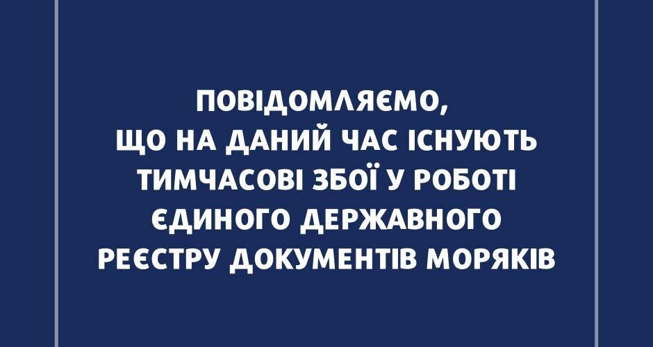 Морська адміністрація закликає моряків звертатись до Інспекції з питань підготовки та дипломування моряків через збої в роботі реєстру
