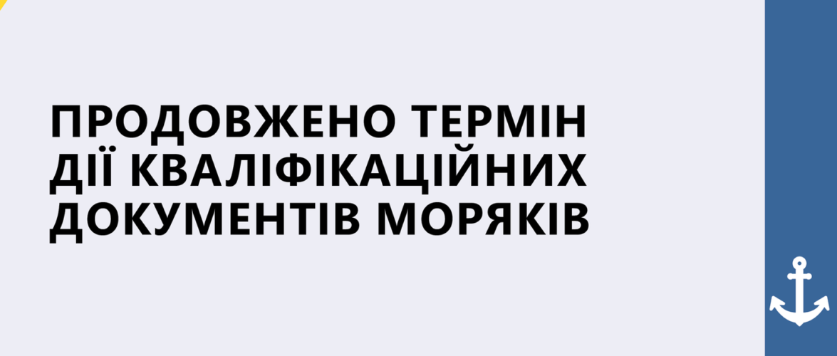 Продовжено термін дії кваліфікаційних документів моряків – Мінінфраструктури
