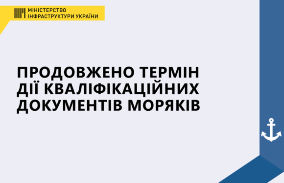 Продовжено термін дії кваліфікаційних документів моряків – Мінінфраструктури