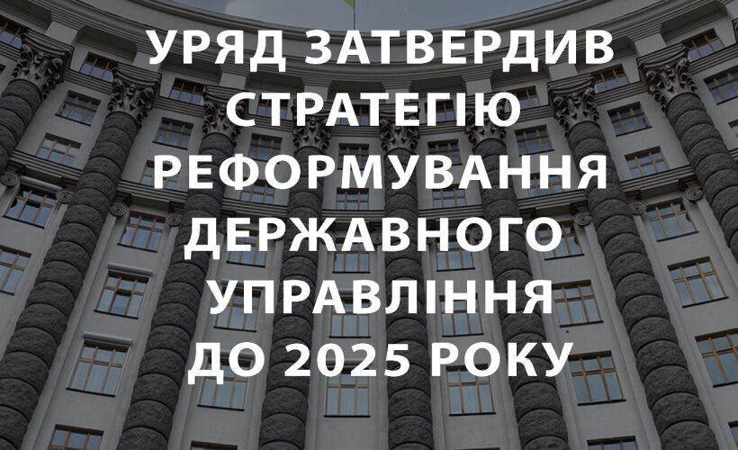 Уряд схвалив Стратегію реформування державного управління України до 2025 року
