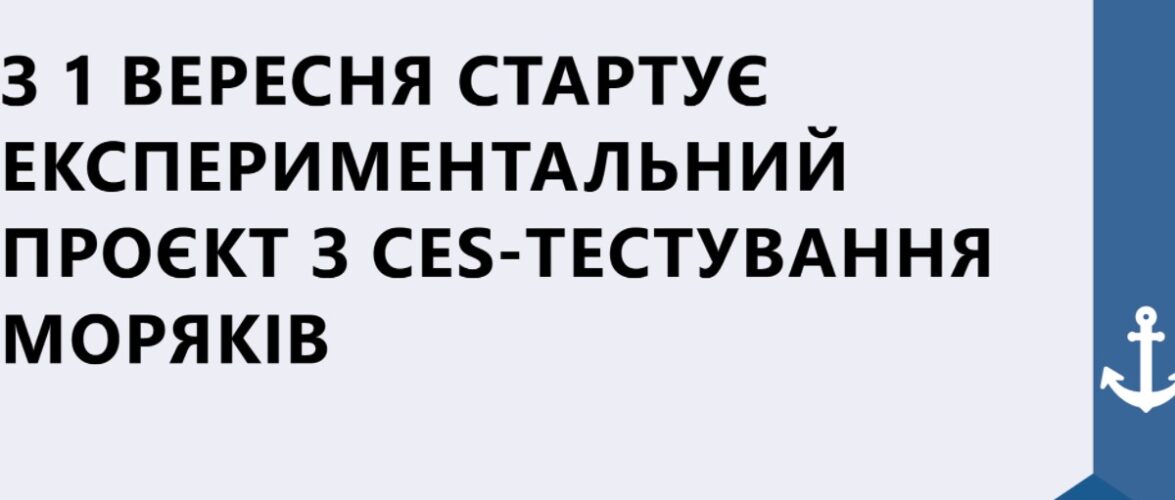 З 1 вересня стартує експериментальний проєкт з CES-тестування моряків