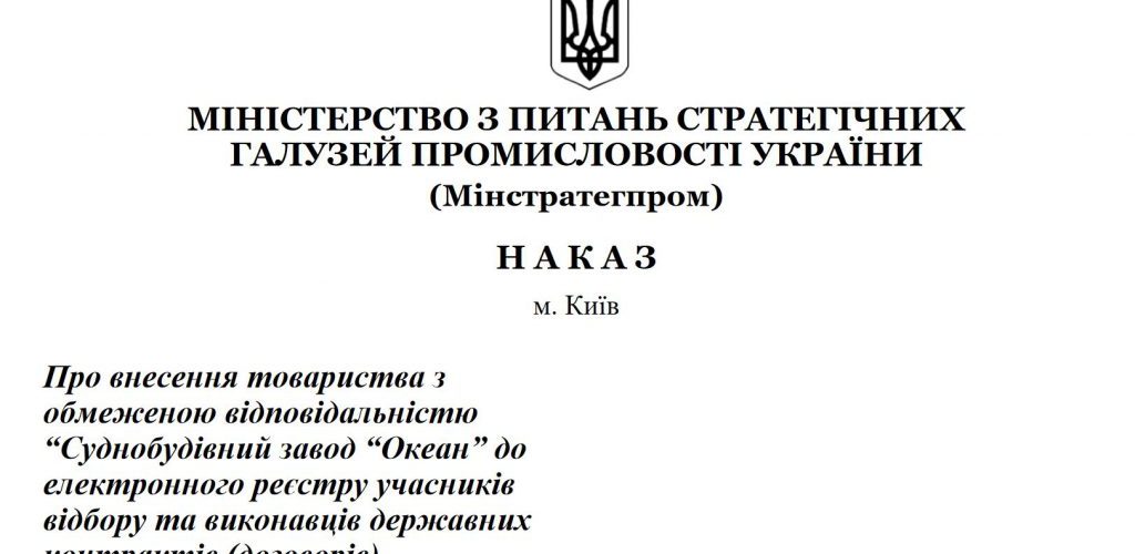 “Океан” внесено в реєстр виконавців державних контрактів