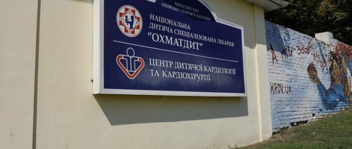 Справу «Охматдиту» скеровано до суду