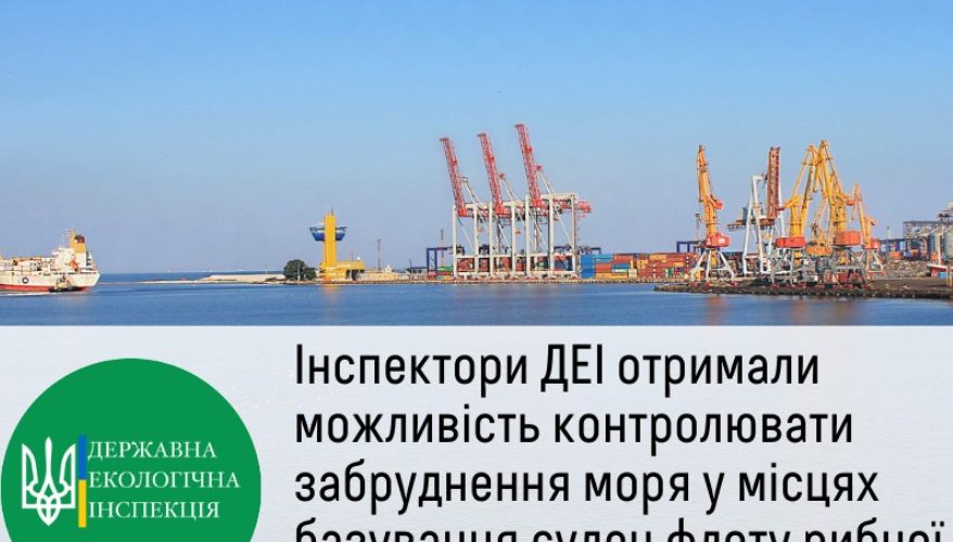 У рибних морських портах розпочнуться перевірки Держекоінспекції