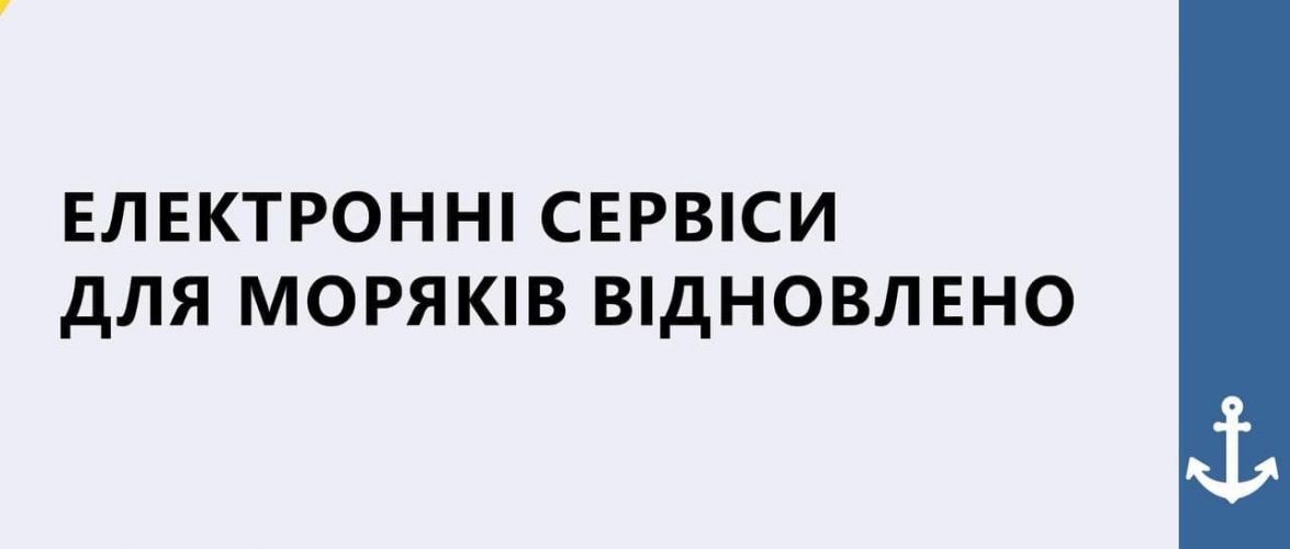 Електронні сервіси для моряків відновлені – Міністерство Інфраструктури