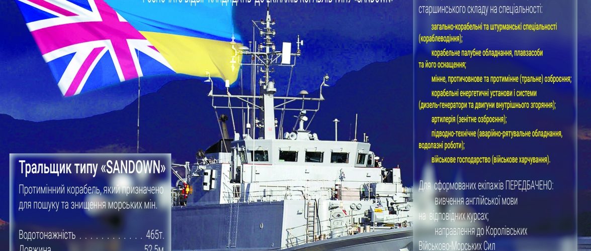 У ВМС України почали формування екіпажів для тральщиків Sandown
